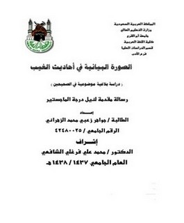 الصورة البيانية في أحاديث الغيب