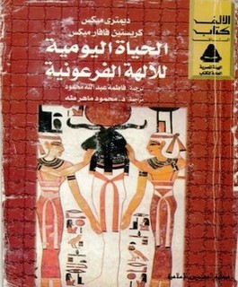 الحياة اليومية للآلهة الفرعونية