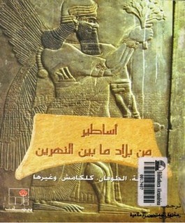أساطير من بلاد ما بين النهرين: الخليقة - الطوفان - كلكامش وغيرها