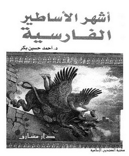 أشهر الاساطير الفارسية