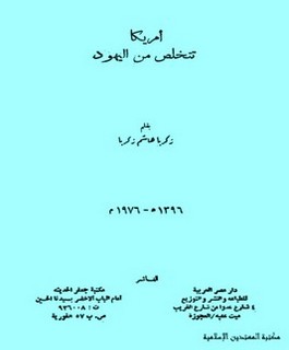 أمريكا تتخلص من اليهود
