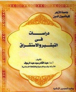 دراسات في التبشير والاستشراق
