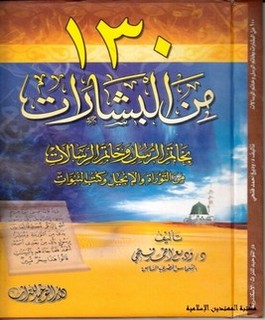 130 من البشارات بخاتم الرسل وخاتم الرسالات من التوراة والإنجيل وكتب التبوات