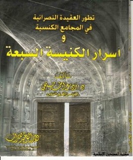 تطور العقيدة النصرانية في المجامع الكنسية وأسرار الكنيسة السبعة
