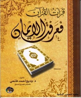 قرأت القرآن فعرفت الإيمان