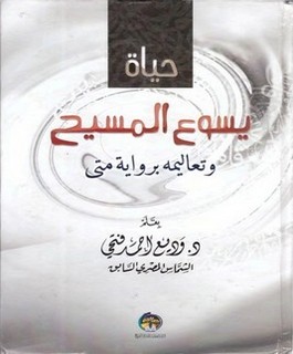 حياة يسوع المسيح وتعاليمه برواية متى