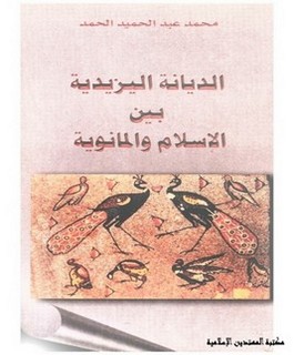الديانة اليزيدية بين الإسلام والمانوية
