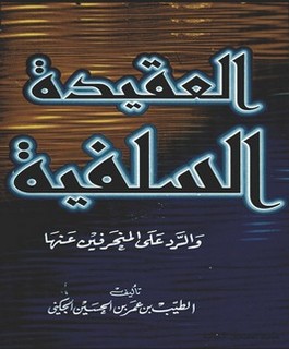 العقيدة السلفية والرد على المنحرفين عنها