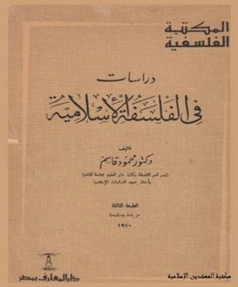 دراسات فى الفلسفة الإسلامية