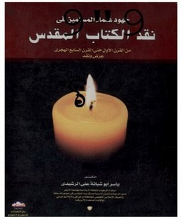 جهود علماء المسلمين في نقد الكتاب المقدس: من القرن الاول حتى السابع الهجري : عرض ونقد