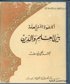 الجفوة المفتعلة بين العلم والدين