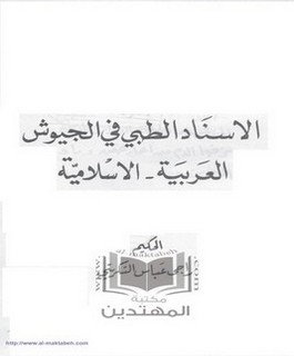 الاسناد الطبي في الجيوش العربية الاسلامية