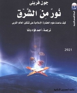نور من الشرق - كيف ساعدت علوم الحضارة الإسلامية على تشكيل العالم الغربي