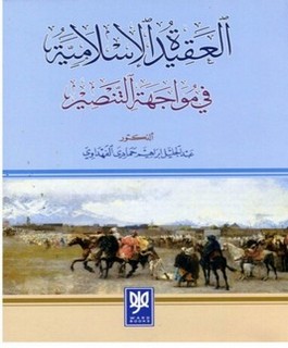 العقيدة الإسلامية في مواجهة التنصير