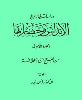 دراسات في تاريخ الأندلس وحضارتها - ج1