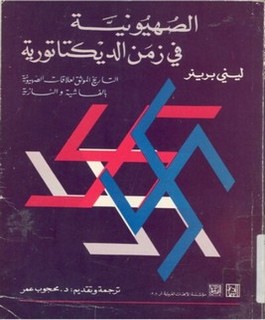 الصهيونية في زمن الديكتاتورية