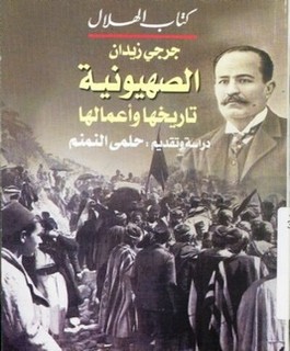 الصهيونية تاريخها وأعمالها
