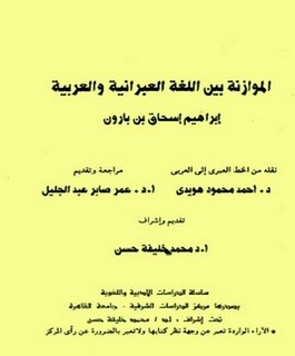 الموازنة بين اللغة العبرانية والعربية