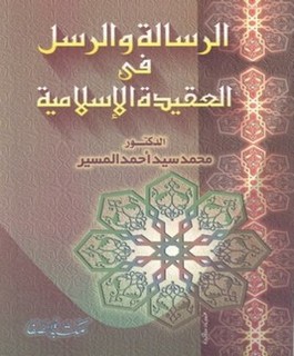 الرسالة والرسل فى العقيدة الاسلامية