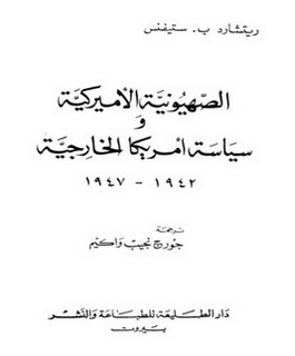 الصهيونية الأميركية وسياسة أمريكا الخارجية 1942 - 1947