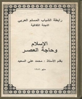 الإسلام وحاجة العصر