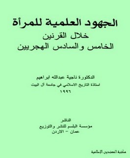 الجهود العلمية للمرأة خلال القرنين الخامس والسادس الهجريين