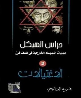 حراس الهيكل عمليات الموساد الخارجية في نصف قرن الخطف-الاغتيالات-الفضائح-الجزء الثاني: الاغتيالات
