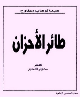 طائر الأحزان