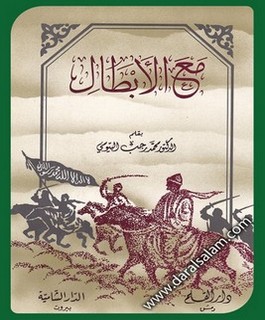 مع الأبطال