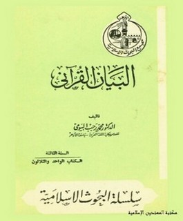 البيان القرآني