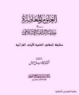 العلوم المعاصرة في خدمة الداعية الاسلامي
