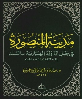 مدينة المنصورة في ظل الدولة الهبارية بالسند 240-416هـ 855-1025م