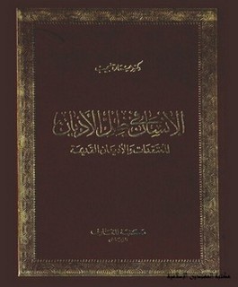 الإنسان في ظل الأديان - المعتقدات والأديان القديمة