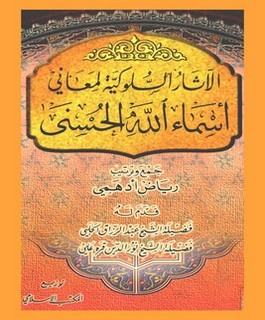 الآثار السلوكية لمعاني أسماء الله الحسنى