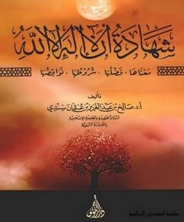 شهادة أن لا إله إلا الله - معناها - فضلها - شروطها - نواقضها