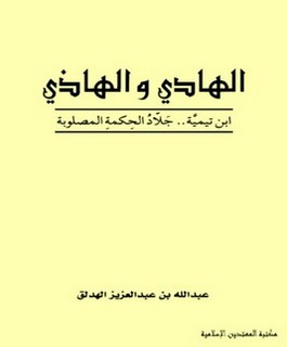 الهادي والهاذي : ابن تيمية - جلاد الحكمة المصلوبة