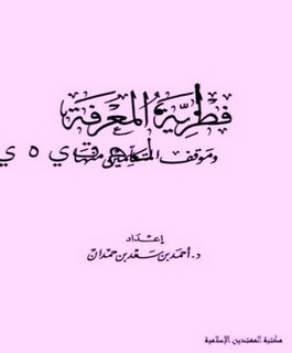 فطرية المعرفة وموقف المتكلمين منها