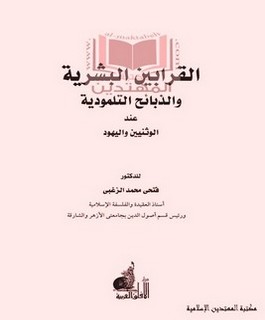 القرابين البشرية والذبائح التلمودية عند الوثنيين واليهود