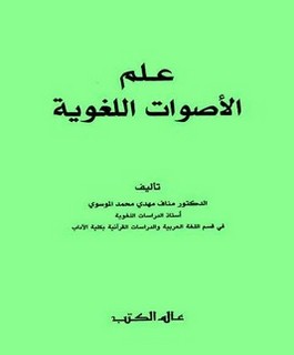 علم الاصوات اللغوية