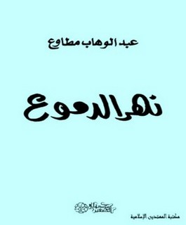 نهر الدموع