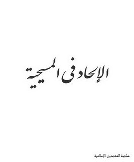 الإلحاد في المسيحية