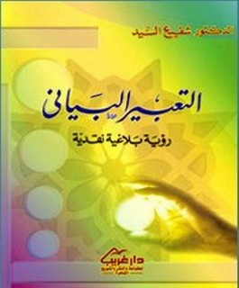 التعبير البياني رؤية بلاغية نقدية