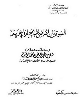 النبوة بين القاضي عبد الجبار والفلاسفة