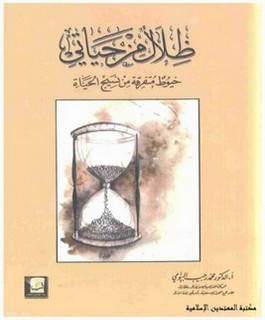 ظلال من حياتي : خيوط متفرقة من نسيج الحياة