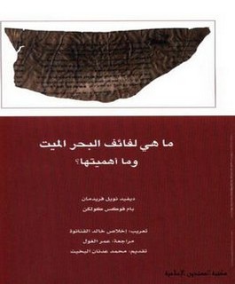 ما هي لفائف البحر الميت وما أهميتها