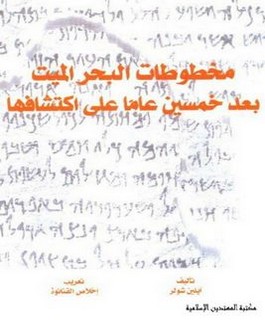 مخطوطات البحر الميت بعد خمسين عاما على اكتشافها