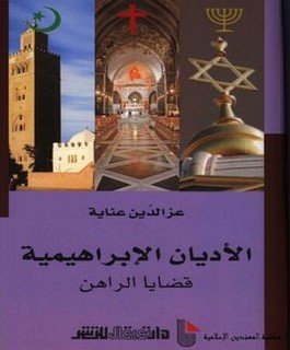 الأديان الإبراهيمية قضايا الراهن