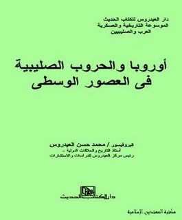 أوروبا والحروب الصليبية في العصور الوسطى