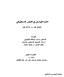 امارة الموصل في العصر السلجوقي