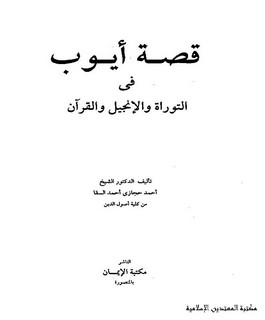 قصة أيوب في التوراة والإنجيل والقرآن